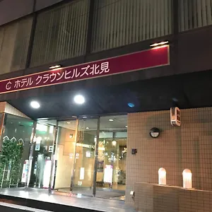 クラウンヒルズ北見 ホテル